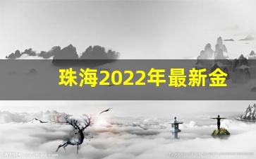 珠海今日黄金回收价格是多少_珠海2022年最新金价