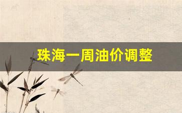 珠海一周油价调整-珠海一周油价调整时间