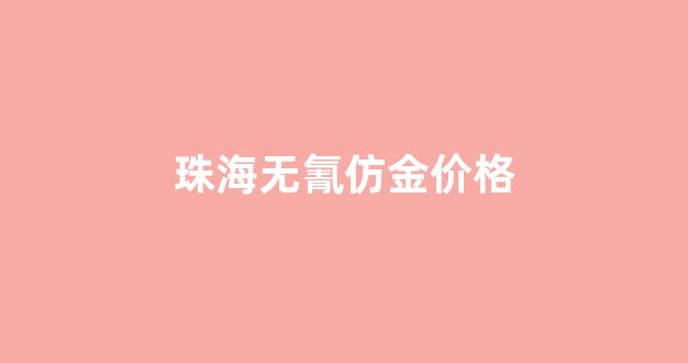 无氰工艺硬金的特点_珠海无氰仿金价格