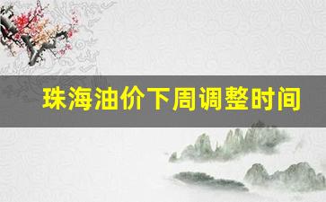 珠海油价下周调整时间是几号-珠海油价下周调整时间