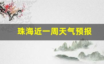 珠海近一周天气预报_珠海市近日天气预报