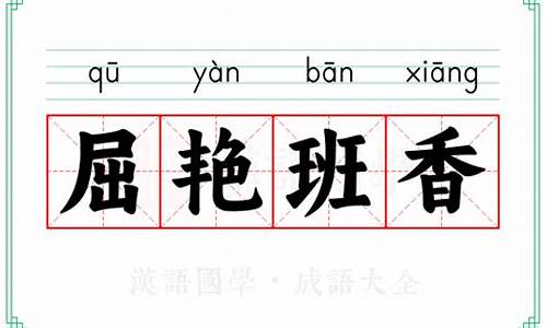 班香宋艳的意思指那动物-班香行重