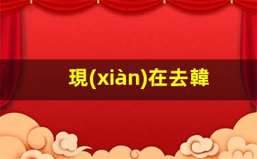 韓國簽證辦理攻略，手續(xù)簡便，費用透明，辦理流程詳解