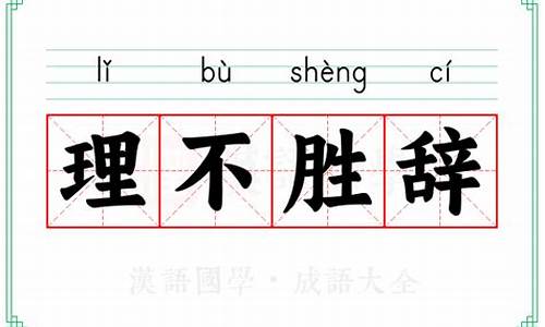 理不胜辞的意思-理不胜辞的意思是啥