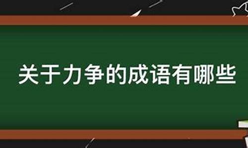 理力争的成语-理和争的成语