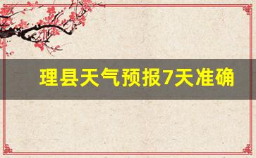 理县天气预报7天准确预报_理县天气预报7天一周