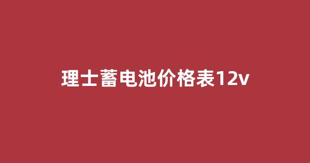 理士蓄电池价格表12v(理士蓄电池价格表72安)_https://www.hn-life.com_深交所_第1张