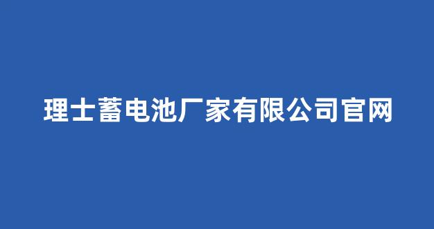 理士蓄电池厂家有限公司官网(理士蓄电池官方网站)_深交所_第1张_财经网 理士蓄电池厂家有限公司官网(理士蓄电池官方网站)_https://www.hn-life.com_深交所_第1张