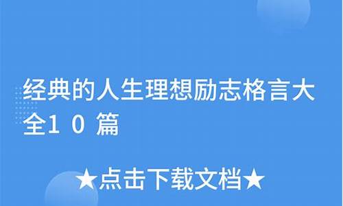 理想格言警句大全_理想格言