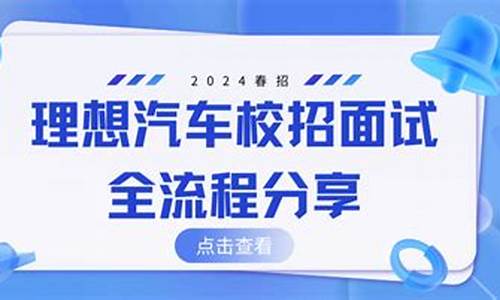 理想汽车面试流程,理想汽车面试注意哪些问题