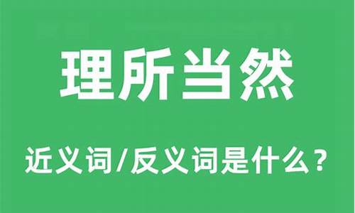 理所当然的意思和句子_理所当然的意思和句子有哪些