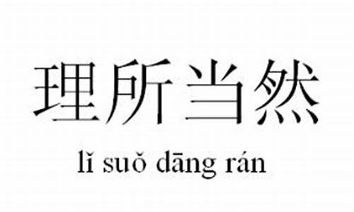 理所当然的意思是什么简短_理所当然的意思是什么简短句子