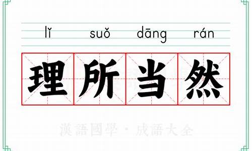 理所当然的意思用具体的情景表现出来不出现这个词语_理所当然用