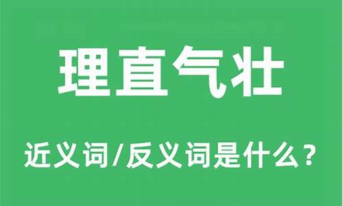 理直气壮的意思造句子不能有理直气壮这个词语-理直气壮的意思