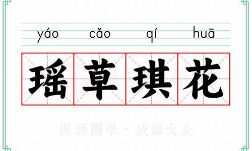 琪花瑶草古诗意思-琪花瑶草的意思