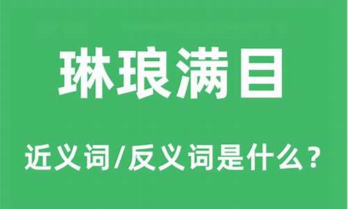 琳琅满目的反义词有哪些-琳琅满目的反义词