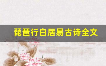 琵琶行白居易古诗全文,琵琶行白居易古诗讲了什么,琵琶行白居易古诗经典句子-第1张图片-我的生活随想