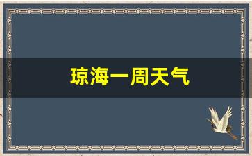 琼海一周天气预报15天天气预报大全最新_琼海一周天气