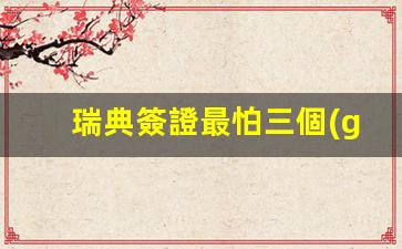 瑞典簽證最怕三個(gè)條件(瑞典簽證中心官網(wǎng)vfs)