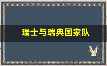 瑞士与瑞典国家队-瑞士队和瑞典队世界排名