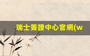 瑞士簽證中心官網(wǎng)，瑞士簽證申請與VFS上海服務信息匯總平臺