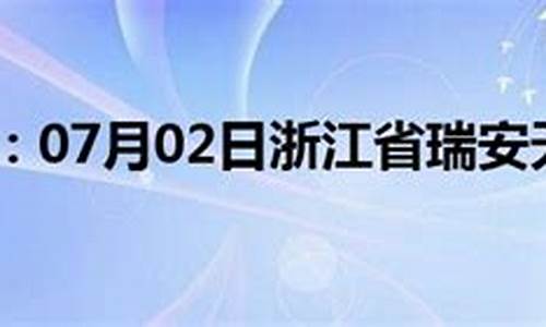 瑞安一周天气预报30天_瑞安天气预报30天准确最准确的天气