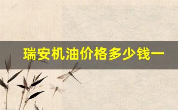 瑞安机油价格多少钱一桶_瑞安润滑油公司