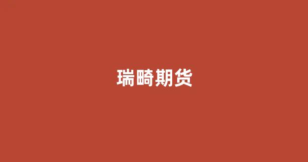 瑞畸期货(瑞奇期货是正规平台吗)_https://www.xzdzcjn.com_科创板_第1张