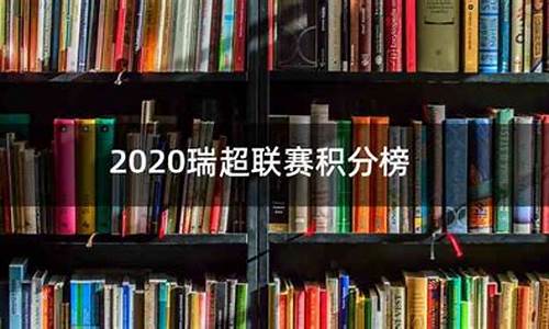 瑞超积分榜新浪_瑞超积分榜新浪2021