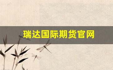 瑞达国际期货官网(瑞达国际期货官网下载)_https://www.fzdzcxj.com_科创板_第1张