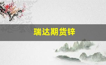 瑞达期货锌(瑞达期货公司简介)_https://www.fzdzcxj.com_深交所_第1张