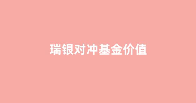 瑞银对冲基金价值怎么样_瑞银对冲基金价值