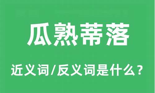 瓜熟蒂落造句和意思是什么寓意_瓜熟蒂落的意思和造句