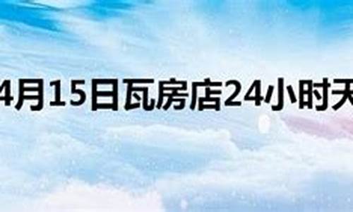 瓦房店天气预报24小时_瓦房店天气预报24小时查询