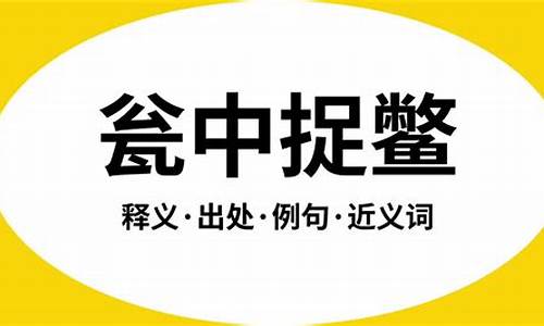 瓮中捉鳖是什么意思拼音-瓮中捉鳖是什么意思