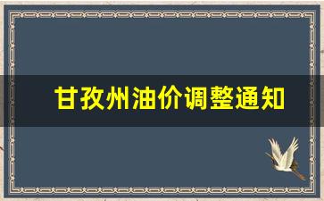 甘孜州油价调整通知-甘孜州柴油价格
