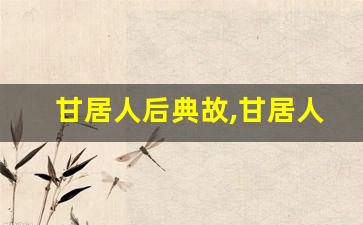 甘居人后典故,甘居人后故事,甘居人后是什么意思-第1张图片-我的生活随想