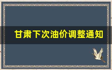 甘肃油价最新价格2020年5月29日-甘肃下次油价调整通知书