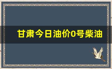 甘肃今日油价0号柴油价格行情表格-甘肃今日油价0号柴油价格行情表格图片