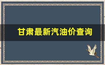 甘肃汽车油价-甘肃最新汽油价查询