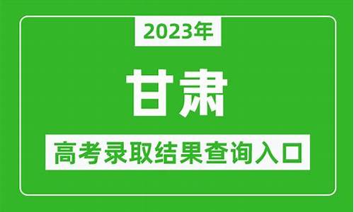 甘肃省高考生录取结果查询_甘肃省高考录取结果查询方式