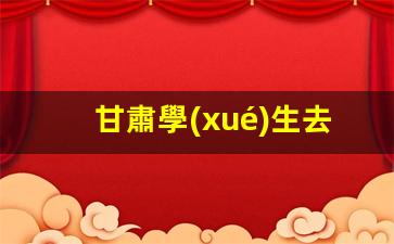 甘肅學(xué)生去馬來(lái)西亞要簽證嗎(到馬來(lái)西亞留學(xué)需要做哪些準(zhǔn)備需注意什么)