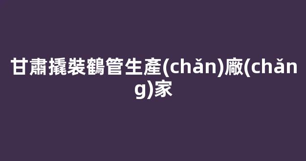 甘肅撬裝鶴管生產(chǎn)廠(chǎng)家(甘肅撬裝鶴管生產(chǎn)廠(chǎng)家地址)(1)