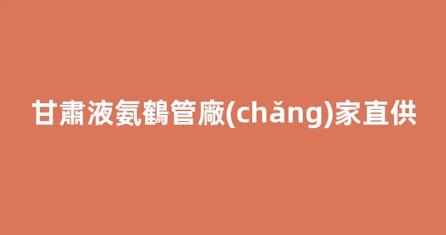 甘肅液氨鶴管廠(chǎng)家直供(國(guó)內(nèi)液氨鶴管公司競(jìng)爭(zhēng)激烈)(1)
