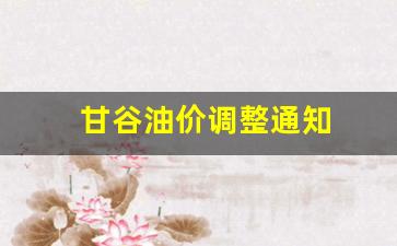 甘谷县今天油价-甘谷油价调整通知