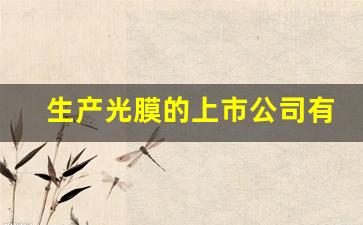 生产光膜的上市公司有几家(生产光膜的上市公司有几家企业)_https://www.shshucaipeisong.com_上交所_第1张