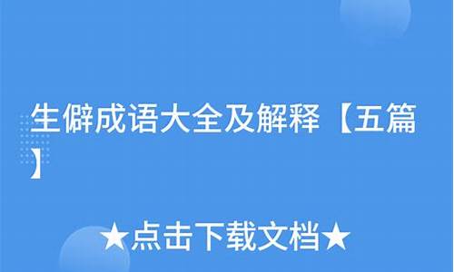 生僻成语大全及解释与出处_生僻成语大全及解释与出处图片