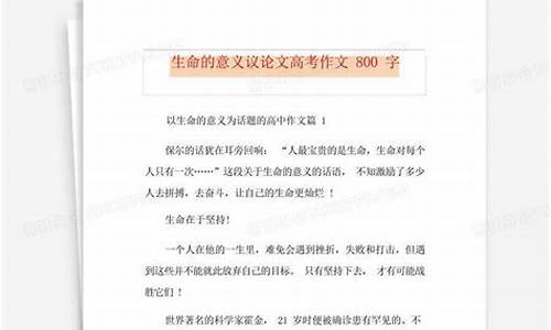 生命议论文800字高中作文_生命高考议论文