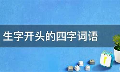 生字开头的成语_生字开头的成语有哪些