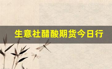 生意社醋酸期货今日行情(醋酸期货价格走势)_https://www.qldgs.com_国际期货_第1张